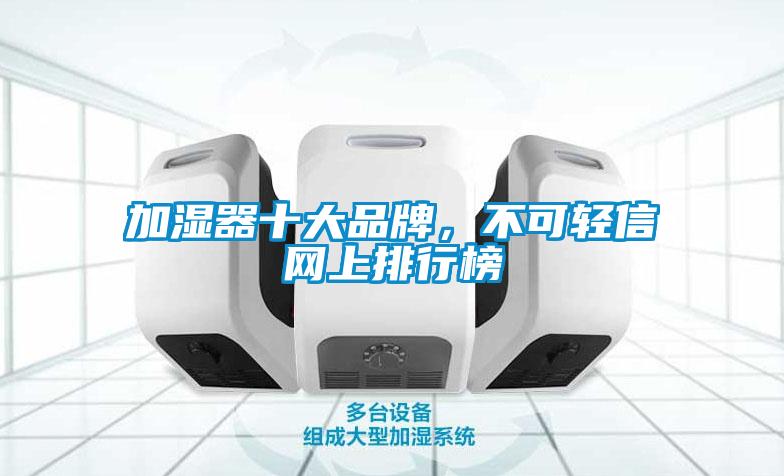 加湿器十大品牌，不可轻信网上排行榜