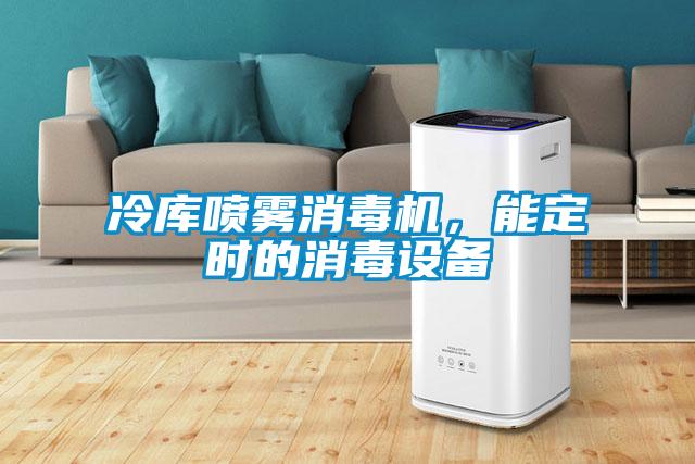 冷库喷雾消毒机，能定时的消毒设备