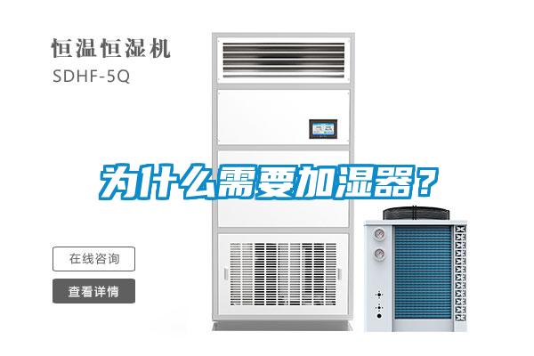 为什么需要加湿器？