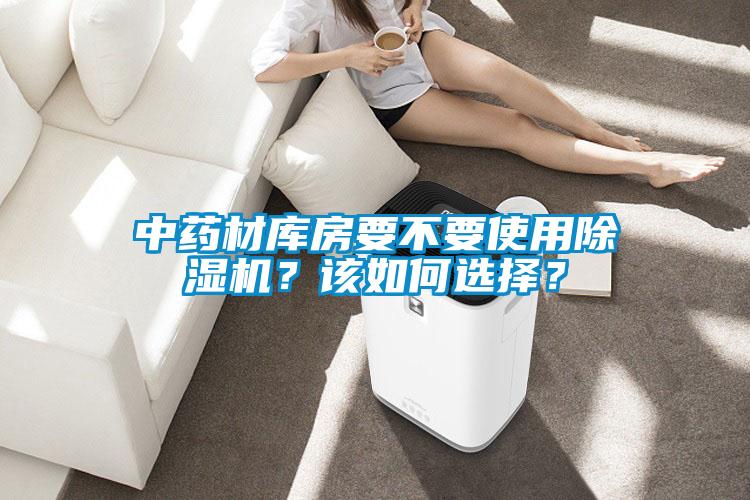 中药材库房要不要使用草莓视频APP在线观看？该如何选择？
