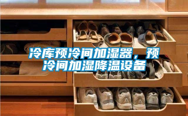 冷库预冷间加湿器，预冷间加湿降温设备