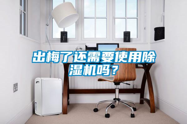 出梅了还需要使用草莓视频APP在线观看吗？
