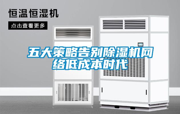 五大策略告别草莓视频APP在线观看网络低成本时代