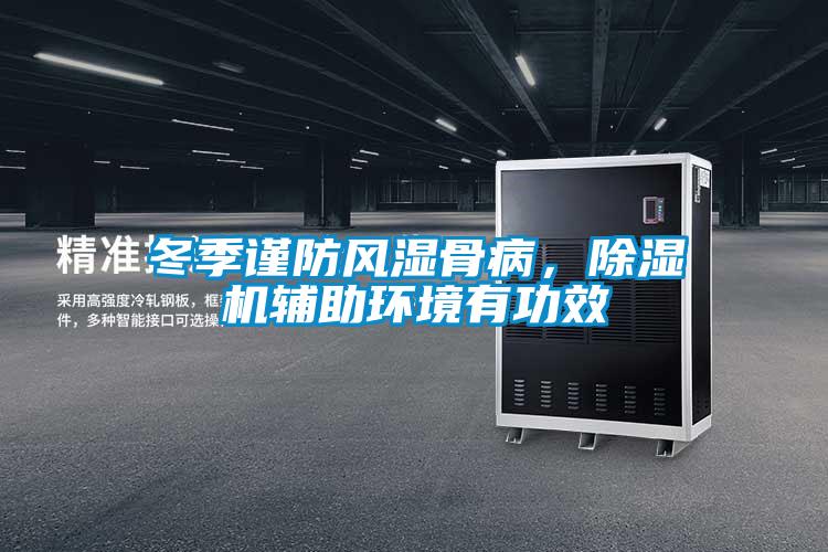 冬季谨防风湿骨病，草莓视频APP在线观看辅助环境有功效