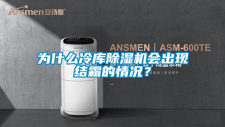 为什么冷库草莓视频APP在线观看会出现结霜的情况？