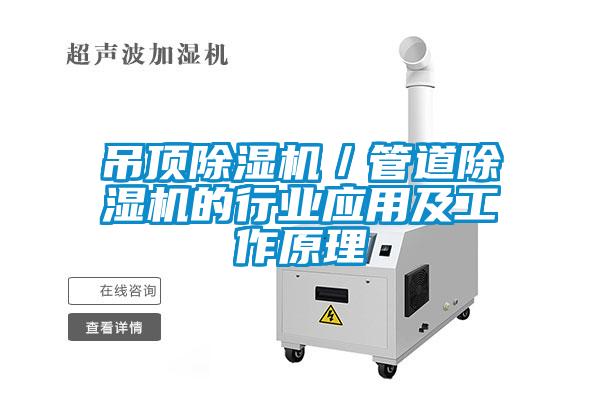 吊顶草莓视频APP在线观看／管道草莓视频APP在线观看的行业应用及工作原理
