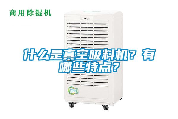 什么是真空吸料机？有哪些特点？