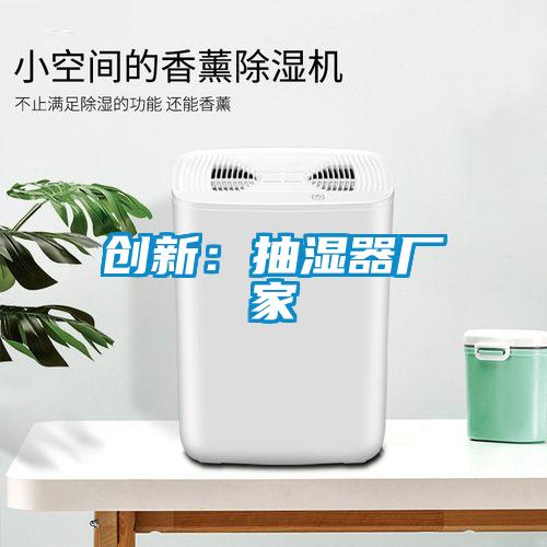 创新：抽湿器厂家