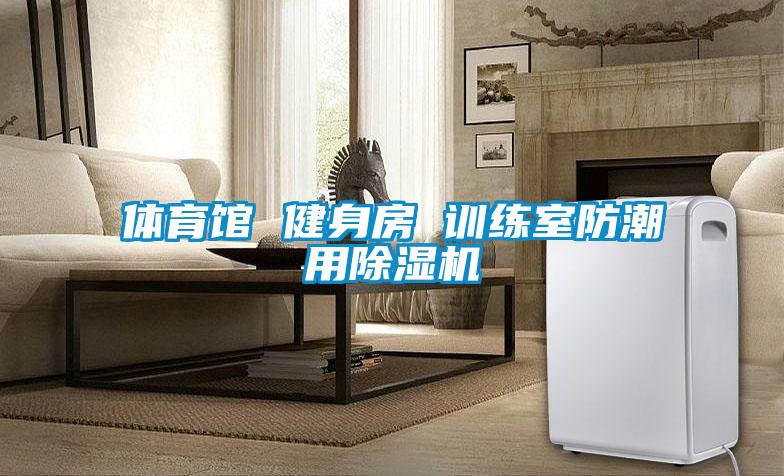 体育馆 健身房 训练室防潮用草莓视频APP在线观看
