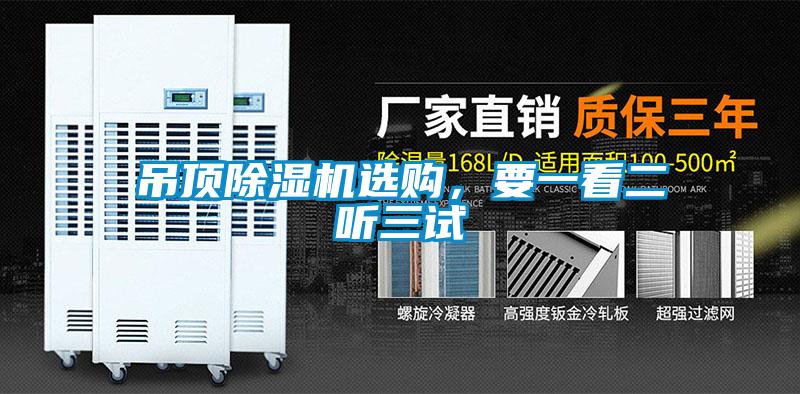 吊顶草莓视频APP在线观看选购，要一看二听三试