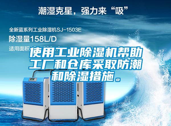 使用工业草莓视频APP在线观看帮助工厂和仓库采取防潮和除湿措施。