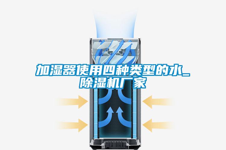 加湿器使用四种类型的水_草莓视频APP在线观看厂家