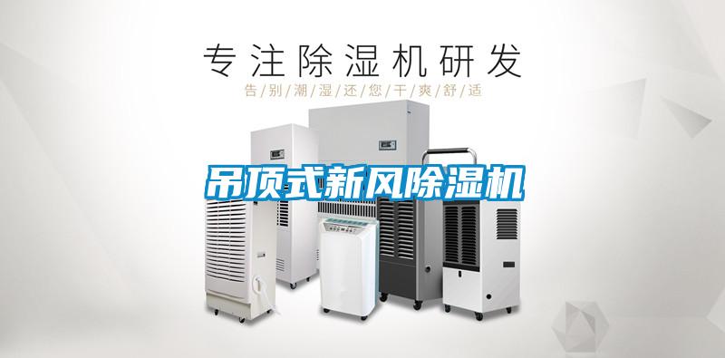 吊顶式新风草莓视频APP在线观看