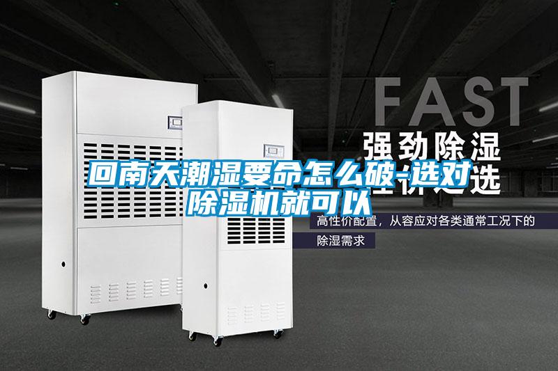 回南天潮湿要命怎么破-选对草莓视频APP在线观看就可以