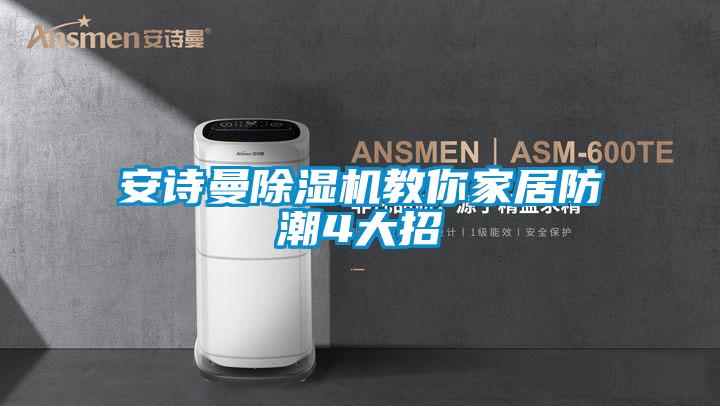 草莓视频污污版草莓视频APP在线观看教你家居防潮4大招