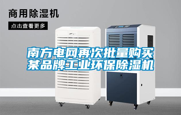 南方电网再次批量购买某品牌工业环保草莓视频APP在线观看