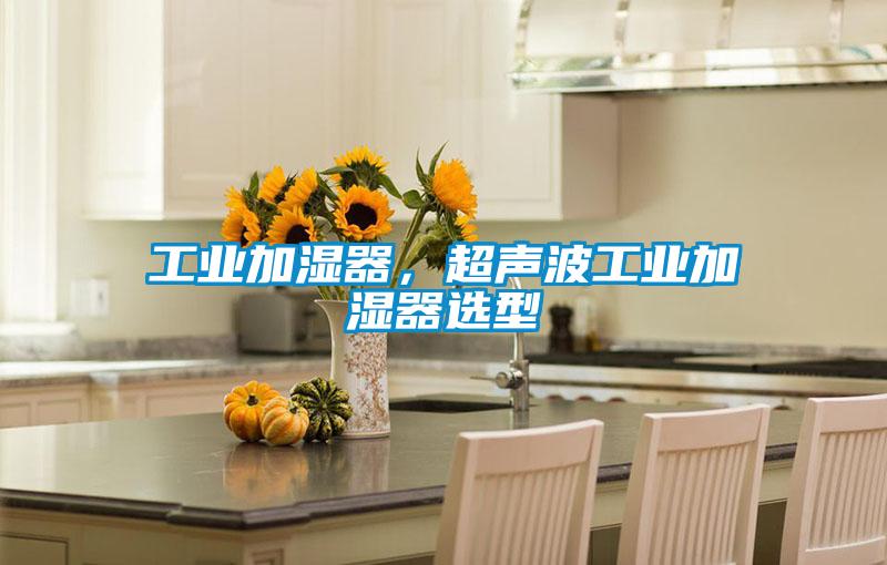 工业加湿器，超声波工业加湿器选型