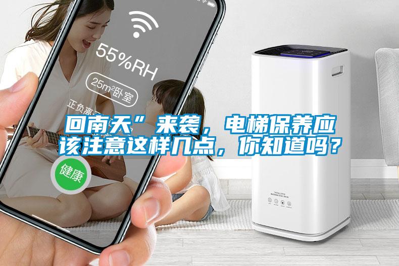 回南天”来袭，电梯保养应该注意这样几点，你知道吗？