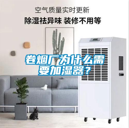 卷烟厂为什么需要加湿器？