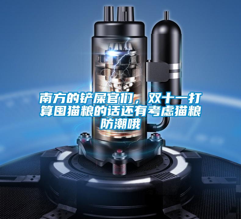 南方的铲屎官们，双十一打算囤猫粮的话还有考虑猫粮防潮哦