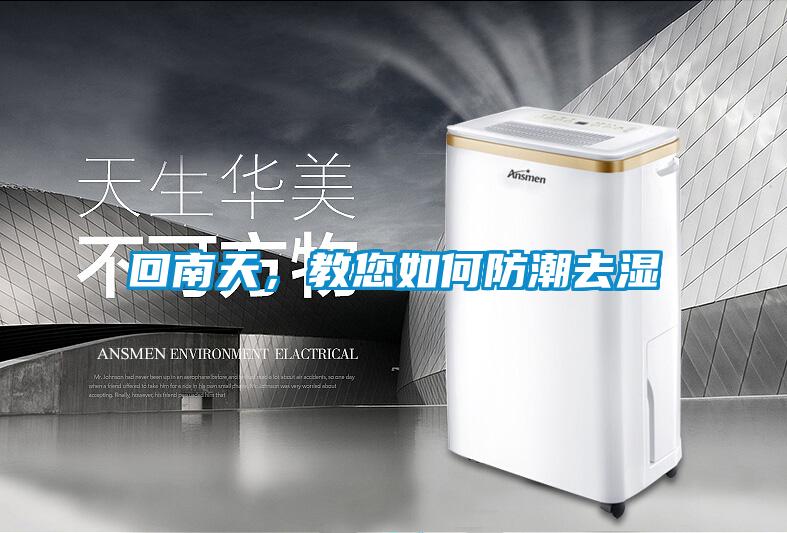 回南天，教您如何防潮去湿