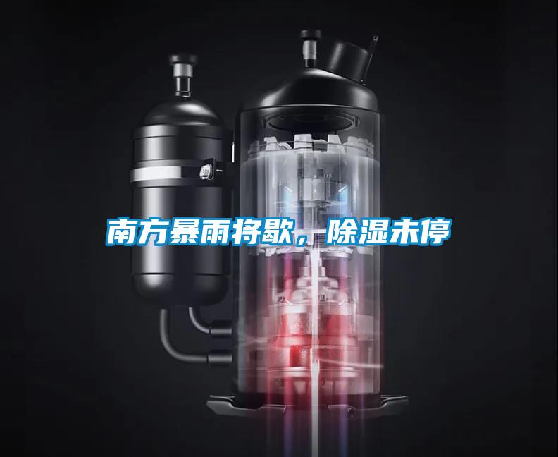 南方暴雨将歇，除湿未停