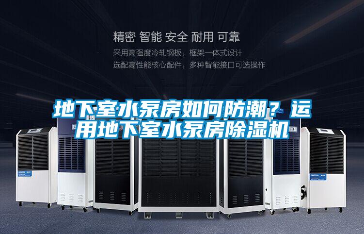 地下室水泵房如何防潮？运用地下室水泵房草莓视频APP在线观看