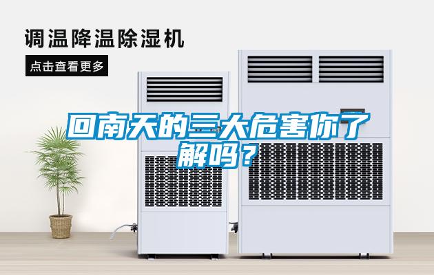 回南天的三大危害你了解吗？