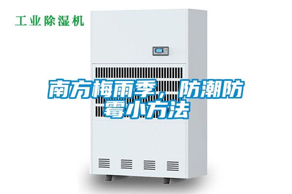 南方梅雨季，防潮防霉小方法