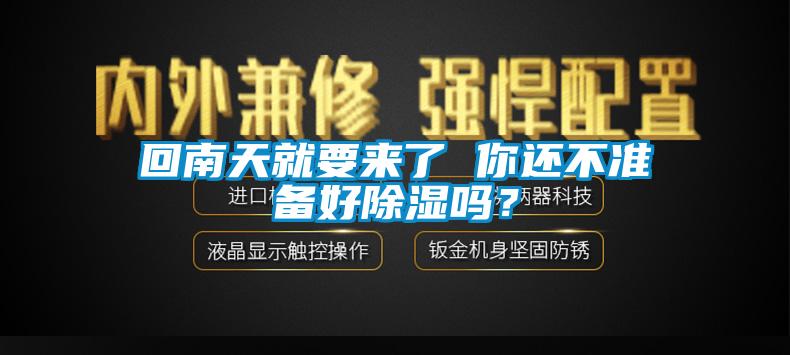 回南天就要来了 你还不准备好除湿吗？