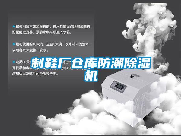 制鞋厂仓库防潮草莓视频APP在线观看