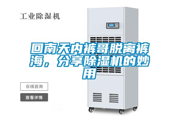回南天内裤哥脱离裤海，分享草莓视频APP在线观看的妙用