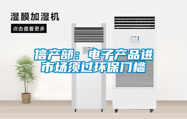 信产部：电子产品进市场须过环保门槛