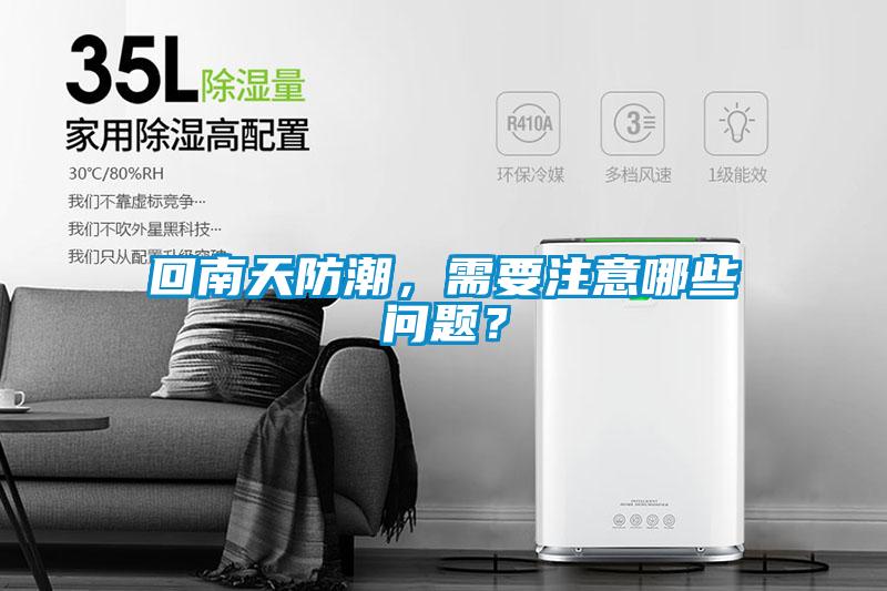 回南天防潮，需要注意哪些问题？