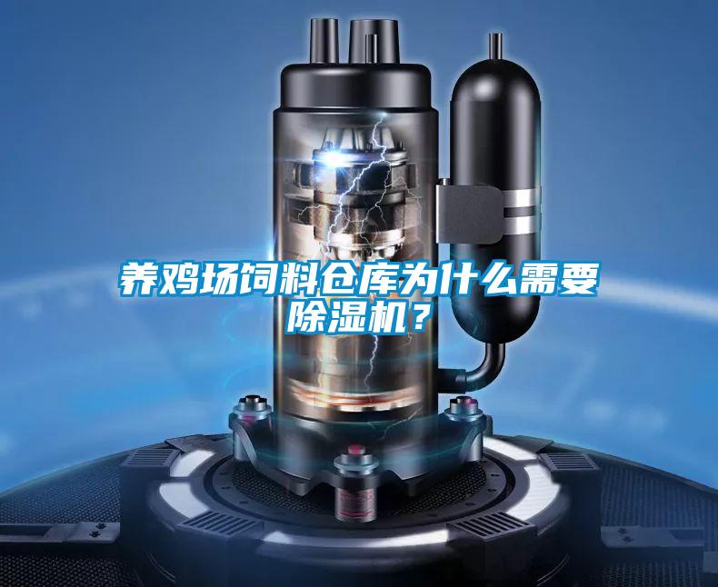 养鸡场饲料仓库为什么需要草莓视频APP在线观看？