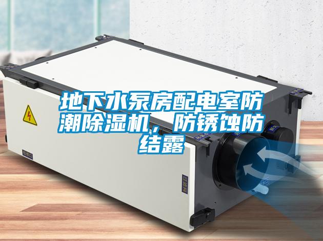 地下水泵房配电室防潮草莓视频APP在线观看，防锈蚀防结露