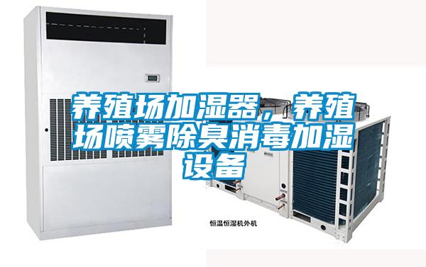 养殖场加湿器，养殖场喷雾除臭消毒加湿设备