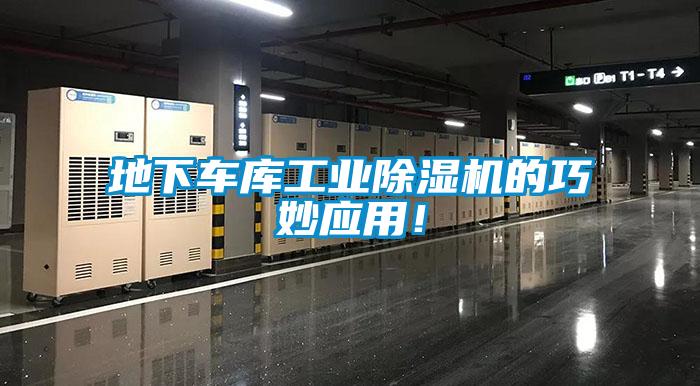 地下车库工业草莓视频APP在线观看的巧妙应用！