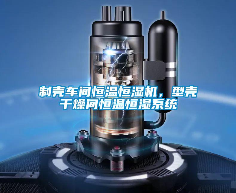 制壳车间恒温恒湿机，型壳干燥间恒温恒湿系统