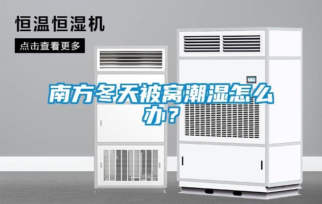 南方冬天被窝潮湿怎么办？