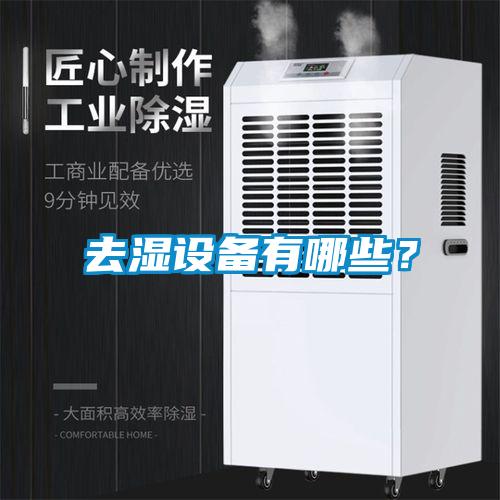 去湿设备有哪些？