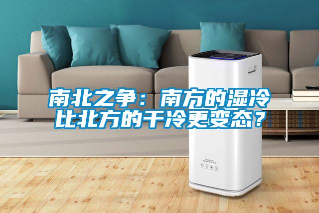 南北之争：南方的湿冷比北方的干冷更变态？