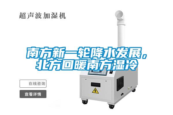 南方新一轮降水发展，北方回暖南方湿冷