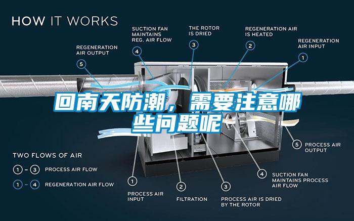 回南天防潮，需要注意哪些问题呢