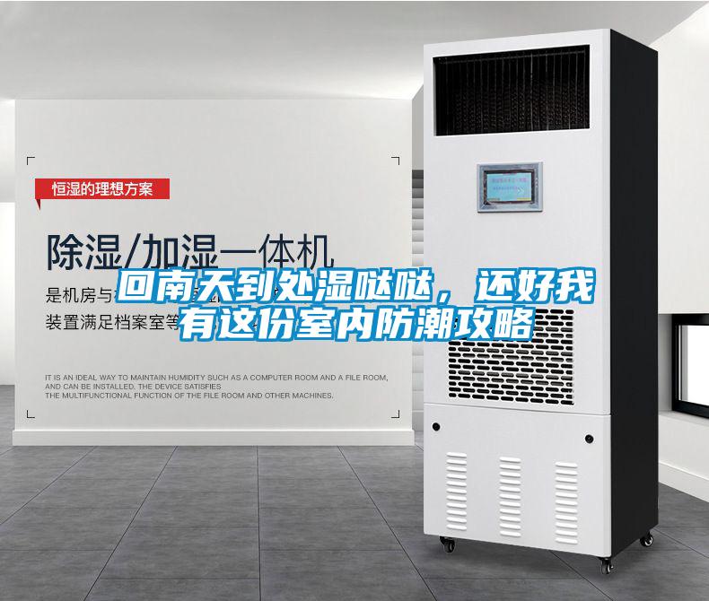回南天到处湿哒哒，还好我有这份室内防潮攻略