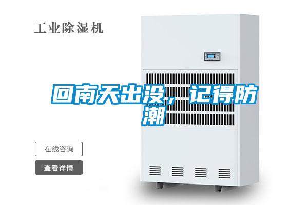 回南天出没，记得防潮