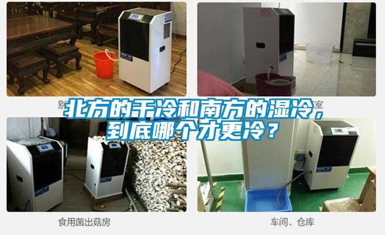 北方的干冷和南方的湿冷，到底哪个才更冷？