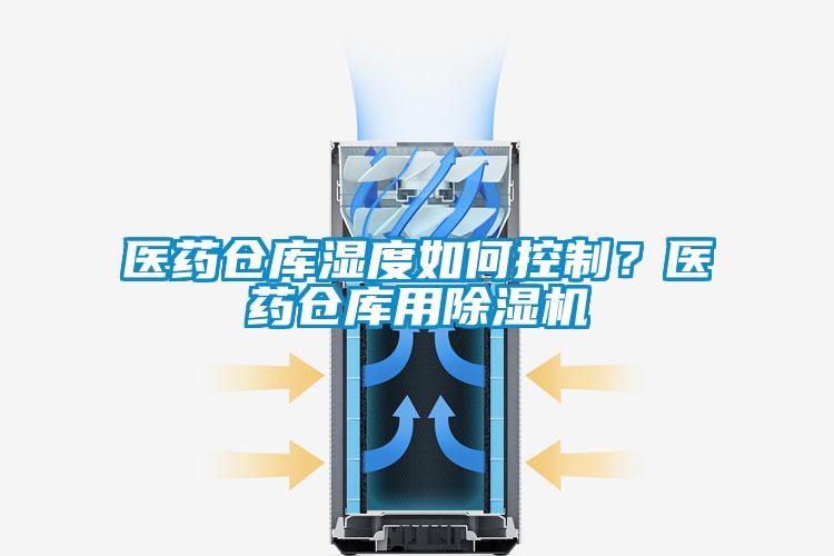 医药仓库湿度如何控制？医药仓库用草莓视频APP在线观看