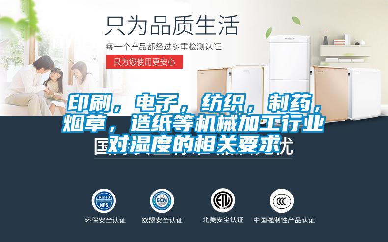 印刷，电子，纺织，制药，烟草，造纸等机械加工行业对湿度的相关要求