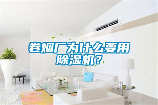卷烟厂为什么要用草莓视频APP在线观看？